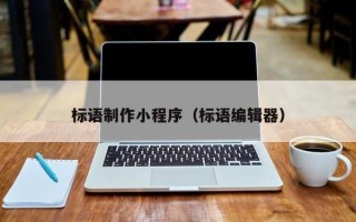 安吉标语制作小程序（标语编辑器）