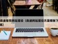 安吉南通推荐网站建设（南通网站建设方案模板下载）