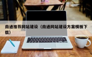 安吉南通推荐网站建设（南通网站建设方案模板下载）