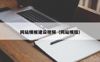 安吉网站模板建设视频（网站模版）