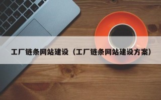 安吉工厂链条网站建设（工厂链条网站建设方案）