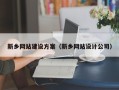 安吉新乡网站建设方案（新乡网站设计公司）