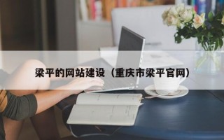 安吉梁平的网站建设（重庆市梁平官网）