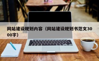 安吉网站建设规划内容（网站建设规划书范文3000字）