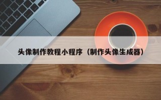 安吉头像制作教程小程序（制作头像生成器）