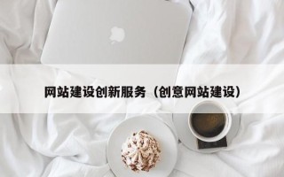 安吉网站建设创新服务（创意网站建设）
