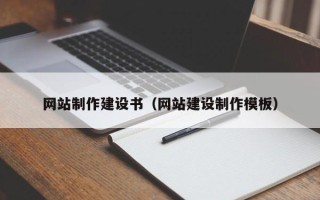 安吉网站制作建设书（网站建设制作模板）