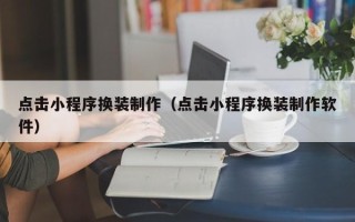 安吉点击小程序换装制作（点击小程序换装制作软件）