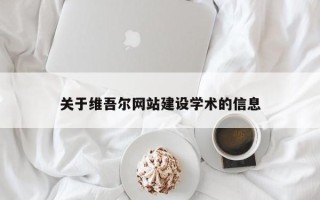 安吉关于维吾尔网站建设学术的信息