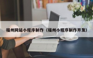 安吉福州网站小程序制作（福州小程序制作开发）