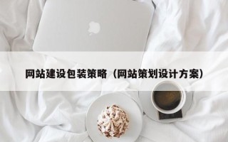 安吉网站建设包装策略（网站策划设计方案）