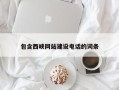 安吉包含西峡网站建设电话的词条