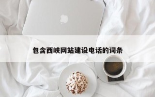 安吉包含西峡网站建设电话的词条