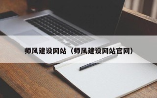 安吉师风建设网站（师风建设网站官网）