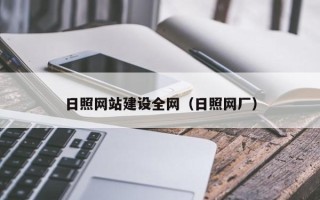 安吉日照网站建设全网（日照网厂）