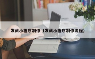安吉发薪小程序制作（发薪小程序制作流程）