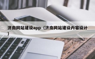 安吉济南网站建设app（济南网站建设内容设计）