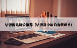 安吉沽源网站建设推荐（沽源县今年的有新项目）