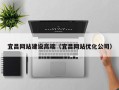 安吉宜昌网站建设高端（宜昌网站优化公司）