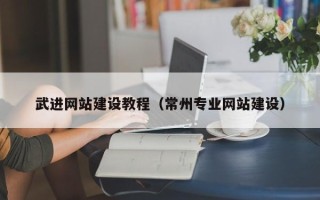 安吉武进网站建设教程（常州专业网站建设）
