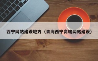 安吉西宁网站建设地方（青海西宁高端网站建设）