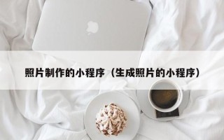 安吉照片制作的小程序（生成照片的小程序）
