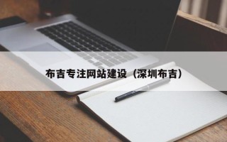 安吉布吉专注网站建设（深圳布吉）