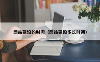 安吉网站建设的时间（网站建设多长时间）