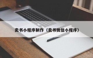 安吉卖书小程序制作（卖书微信小程序）