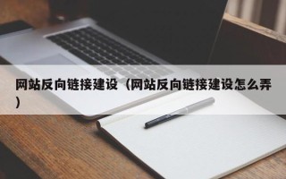 安吉网站反向链接建设（网站反向链接建设怎么弄）