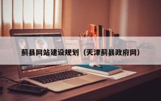 安吉蓟县网站建设规划（天津蓟县政府网）