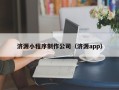 安吉济源小程序制作公司（济源app）
