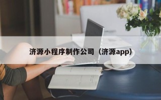 安吉济源小程序制作公司（济源app）